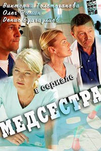 Медсестра