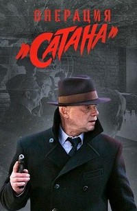 Операция Сатана