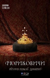 Рюриковичи