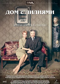 Дом с лилиями
