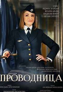 Проводница