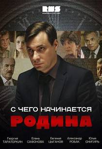 С чего начинается Родина