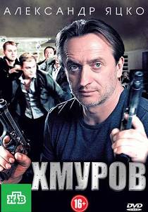 Хмуров