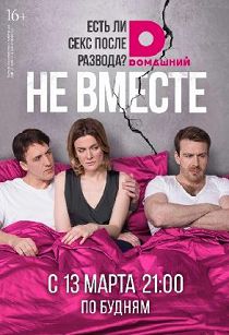 Не вместе