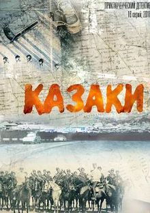 Казаки
