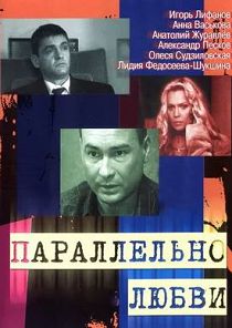 Параллельно любви