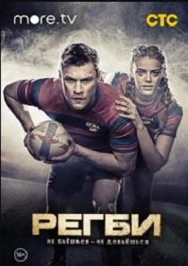 Регби