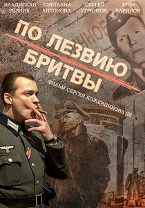 По лезвию бритвы