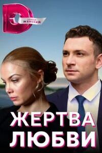 Жертва любви