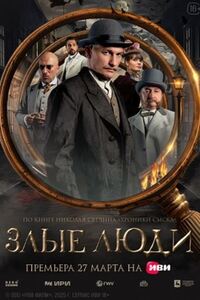 Злые люди